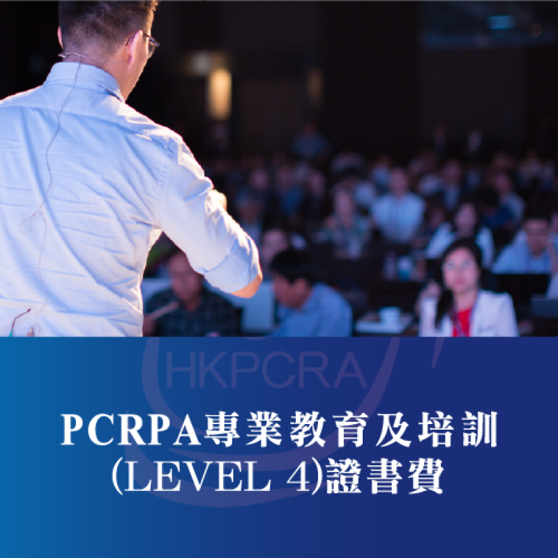 PCRA專業教育培訓及管理(LEVEL 4)證書費
